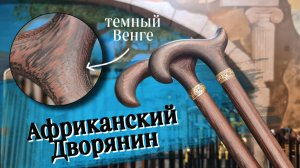 Деревянные опорные трости | Дворянин