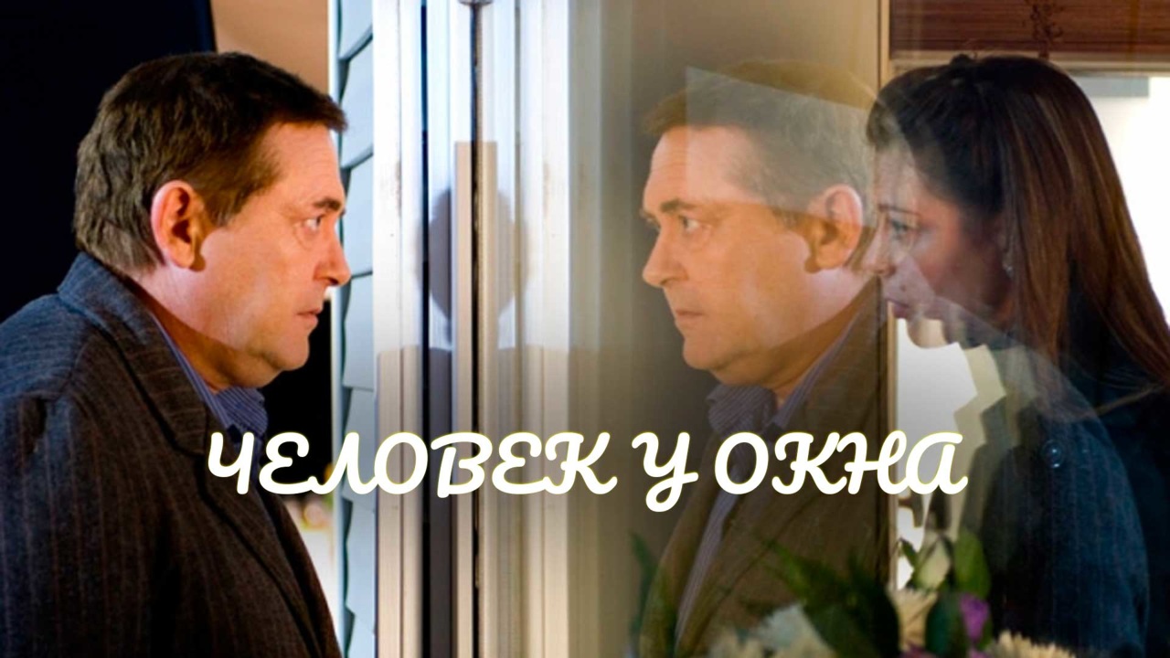 СМОТРИМ СЕГОДНЯ! МЕЛОДРАМА ПРО ЛЮБОВНЫЙ ШЕСТИУГОЛЬНИК 