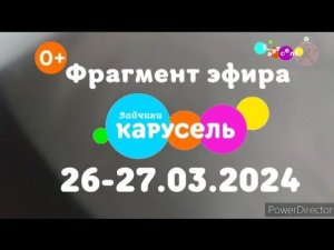 Фрагмент эфира (Карусель Зайчики, 26-27 марта 2024, Записано в 00:40)