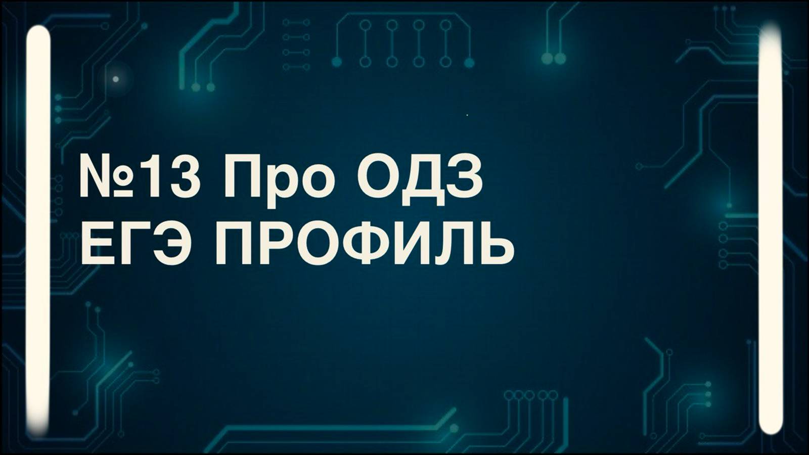 Что такое ОДЗ и как с ним работать?