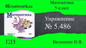 Задание №5.486 Математика 5 класс.2 часть. ГДЗ. Виленкин Н.Я.