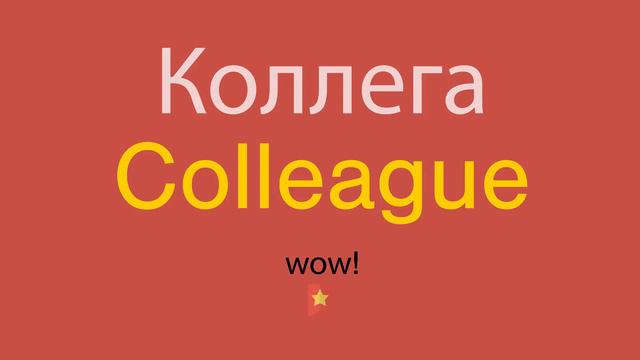 Коллега по-английски смотреть онлайн