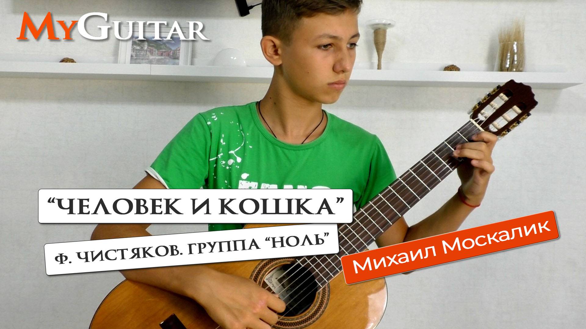 "Человек и кошка". Ф. Чистяков, Рок-группа "Ноль". (Cover version). Ноты+Табы. смотреть онлайн