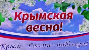 "Крымская весна"
