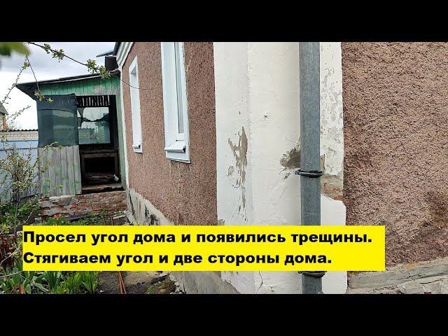 Просел угол дома и появились трещины. Стягиваем угол и две стороны дома. смотреть онлайн
