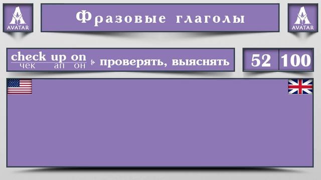 100 Фразовых Глаголов на Английском языке с примерами. смотреть онлайн