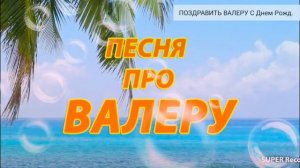 ПЕСНЯ ПРО ВАЛЕРУ