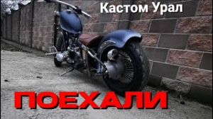 Кастом Урал. ПОЕХАЛИ.