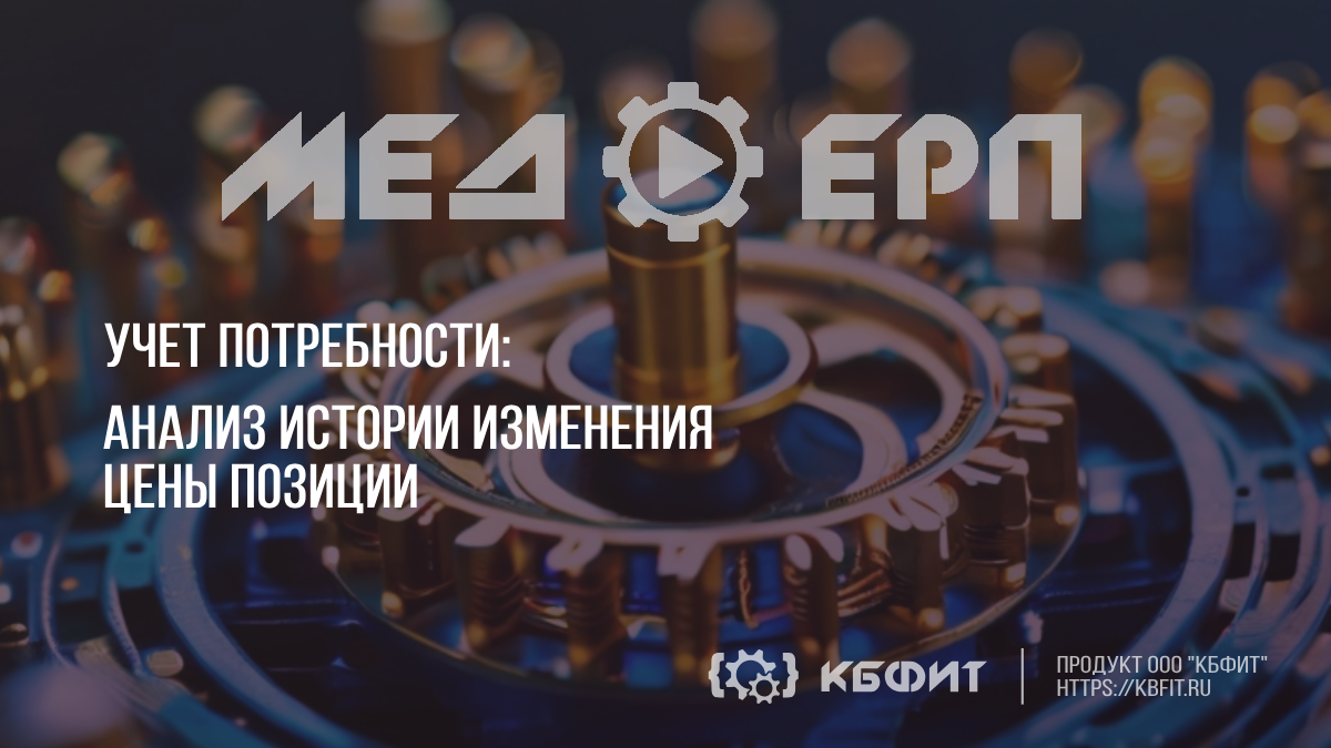 КБФИТ: МЕДЕРП. Учет потребности. Анализ истории изменения цены позиции смотреть онлайн