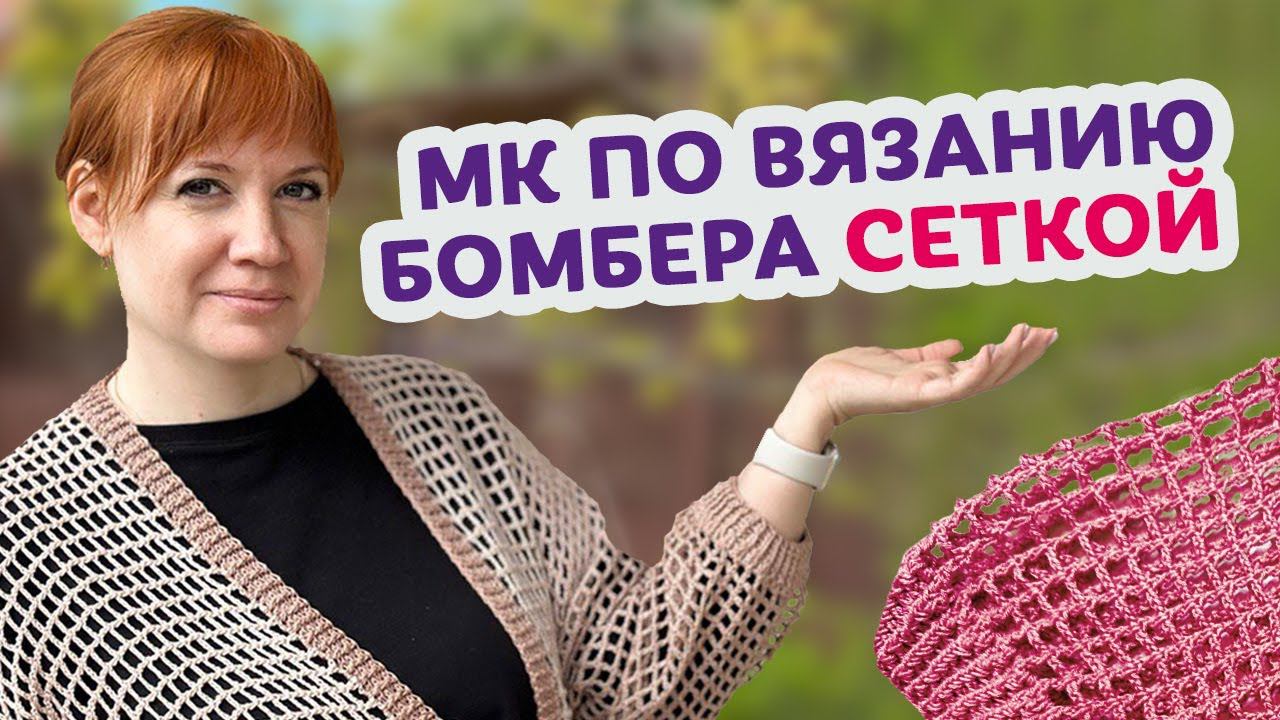 Как легко связать красивый бомбер сеткой.Бесплатный МК по вязанию крючком для новичков. смотреть онлайн