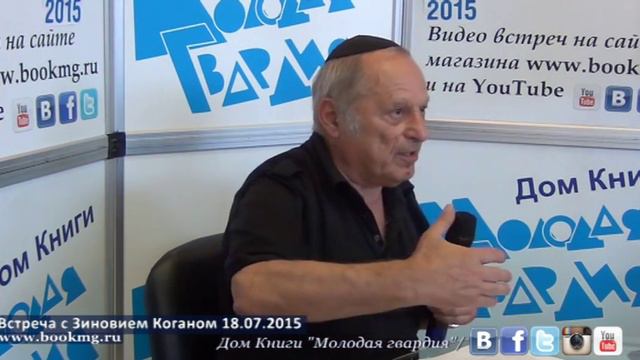 Зиновий Коган в "Молодой гвардии" 18.06.2015 смотреть онлайн