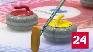 В Красноярском крае стартовал международный турнир по керлингу - Россия 24