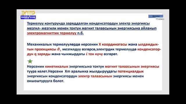 11-класс.Электромагниттик термелүүлөр. смотреть онлайн