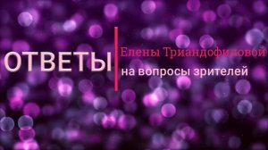 Елена Триандофилова. Ответы на вопросы. Вопрос: «Не могу себе простить прошлых ошибок»