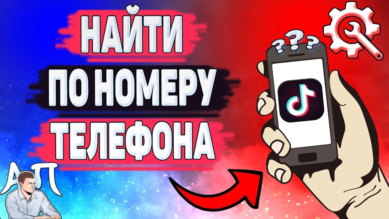 Как найти человека по номеру телефона в Тик Токе? Как искать по номеру телефона в Tik Tok?