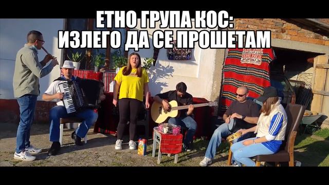 Etno grupa Kos - Izlego da se prošetam смотреть онлайн