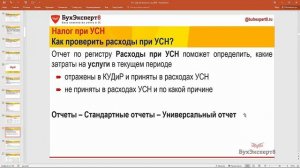 Как проверить расходы при УСН в 1С:Бухгалтерия