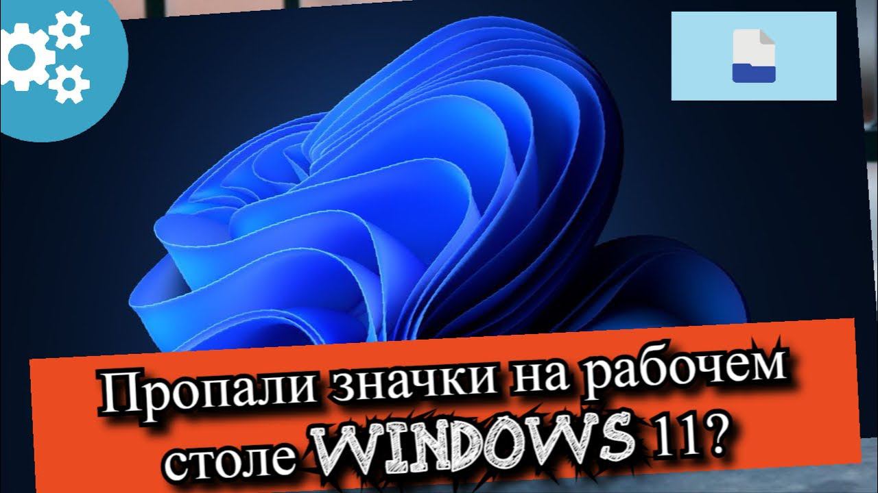 Пропали значки на рабочем столе Windows 11? смотреть онлайн