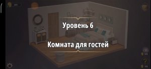 Rooms & exit Глава 2 (убийство в белом) Уровень : 6 комната для гостей