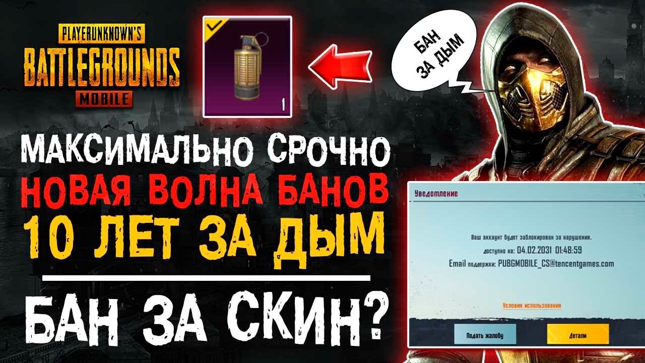 НОВАЯ ВОЛНА БАНОВ! ПУБГ МОБАЙЛ БАН 10 ЛЕТ! PUBG MOBILE БЛОКИРОВКА ЗА СКИН? смотреть онлайн