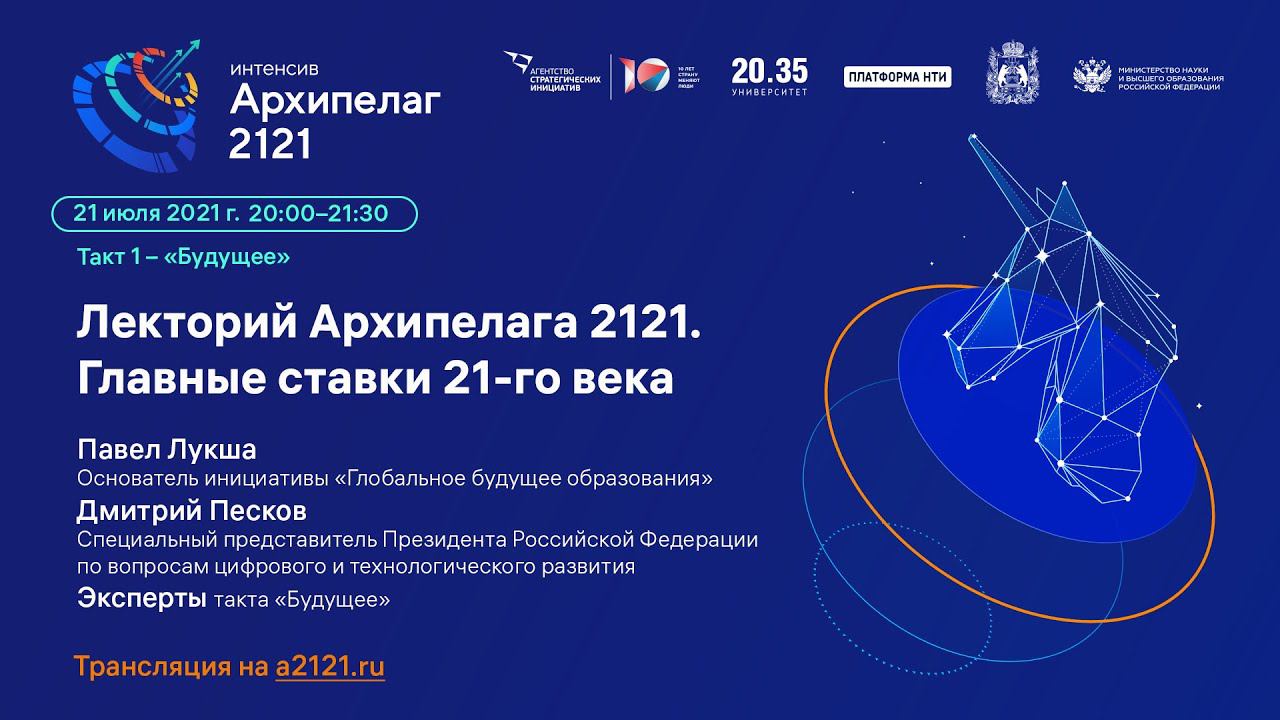 Лекторий Архипелага 2121. Дискуссия «Главные ставки 21-го века» смотреть онлайн