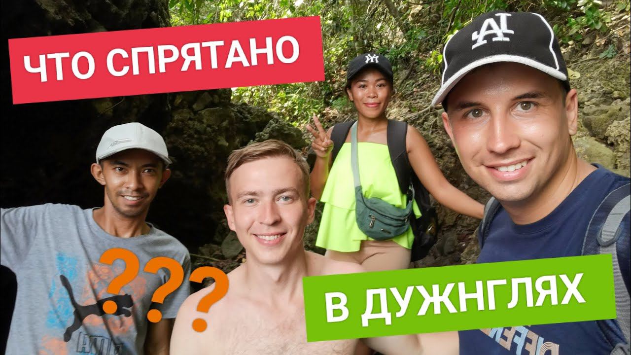 Приключения в джунглях Калапана | Димон прыгает со скалы | Опасное, но веселое путешествие смотреть онлайн