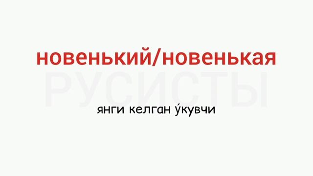 Рус тилини 0 дан урганинг. Рус тили смотреть онлайн