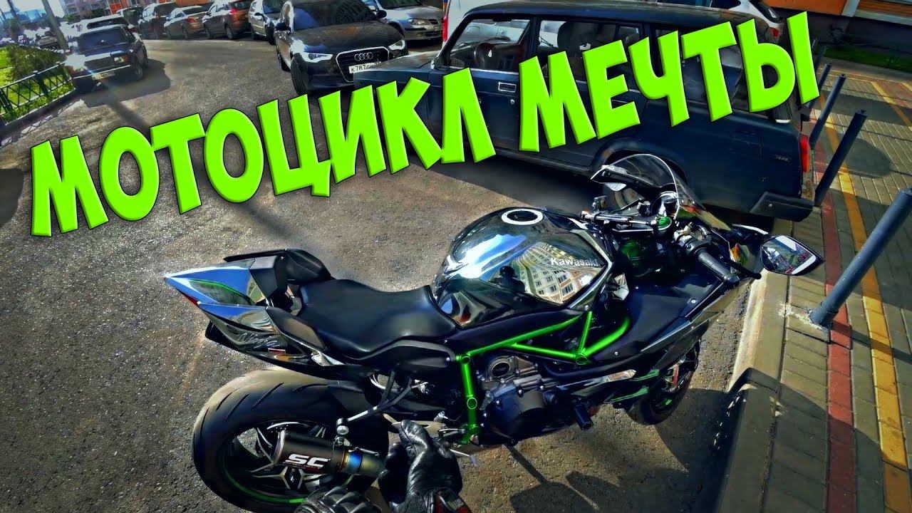 Катаюсь на мотоцикле мечты | Kawasaki H2 Ninja