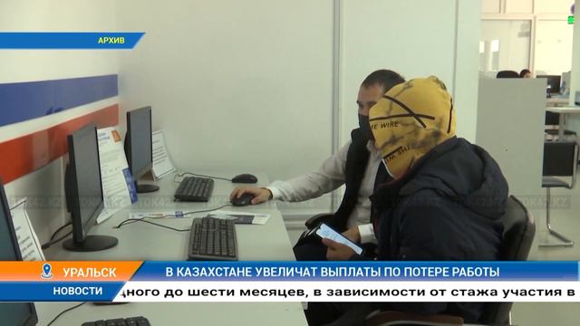 В КАЗАХСТАНЕ УВЕЛИЧАТ ВЫПЛАТЫ ПО ПОТЕРЕ РАБОТЫ смотреть онлайн