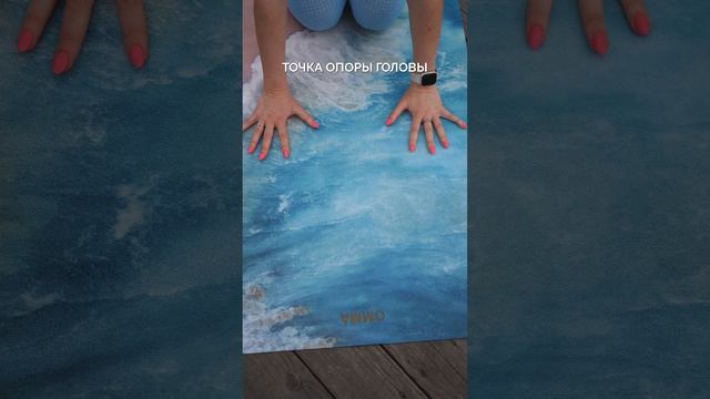 Как правильно встать на голову смотреть онлайн