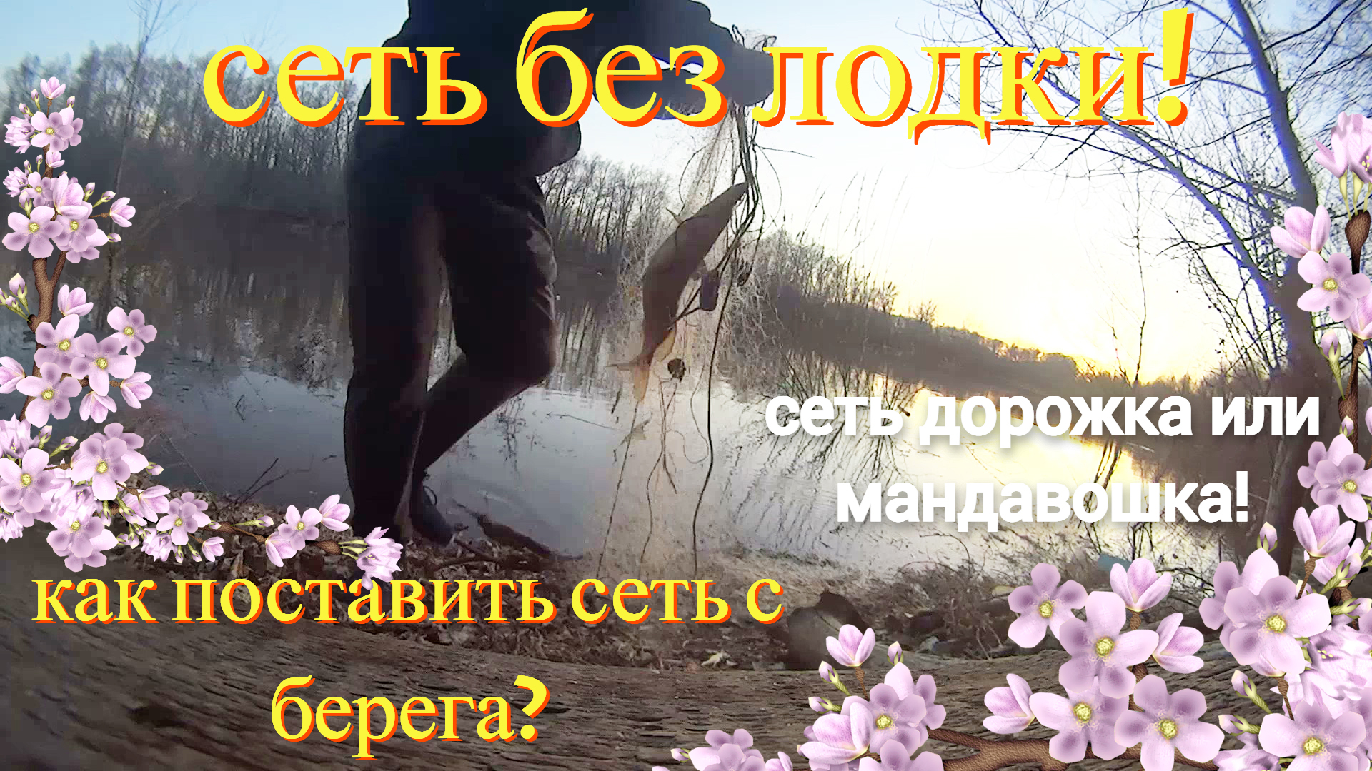 Рыбалка на сеть дорожку! Весенняя рыбалка на сеть дорожка! Как поставить сеть без лодки?! смотреть онлайн