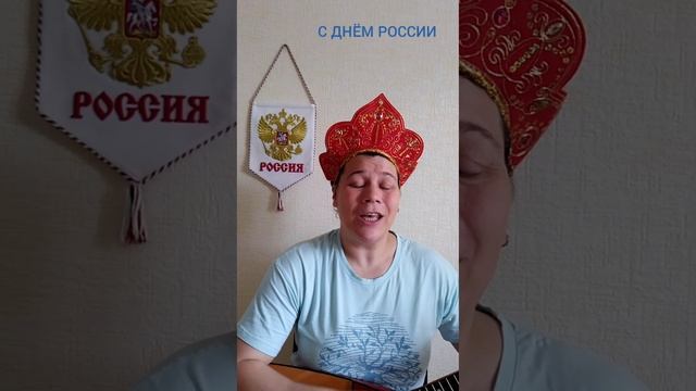с днём РОССИИ