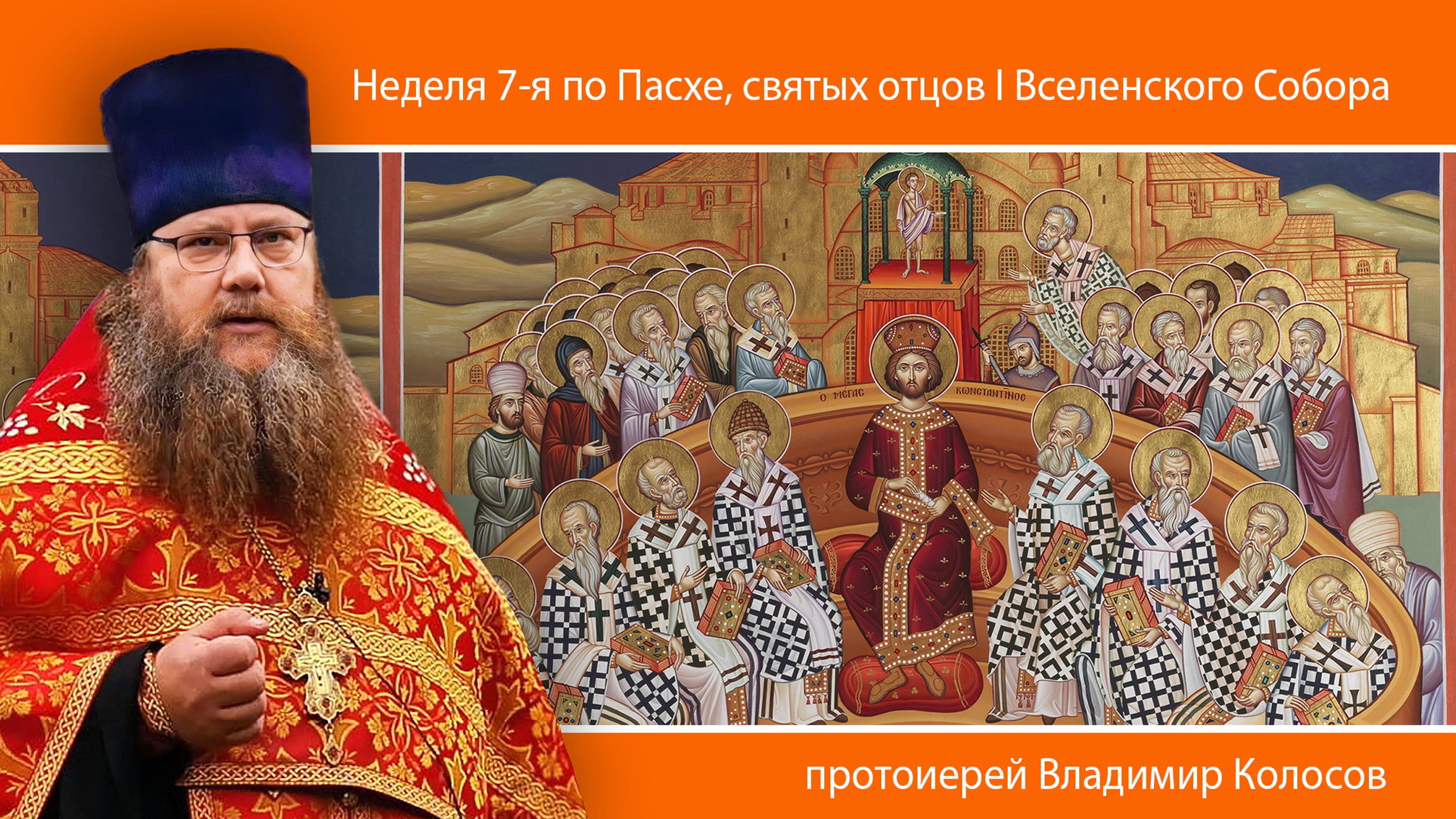 ПРОПОВЕДЬ. Неделя 7-я по Пасхе, святых отцов I Вселенского Собора, прот. Владимир Колосов, 2024. смотреть онлайн