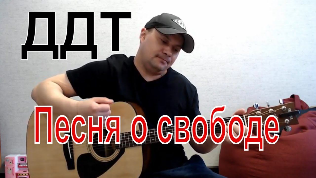 ДДТ Песня о свободе/ кавер на гитаре смотреть онлайн