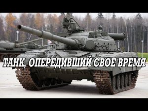 Танк, опередивший свое время