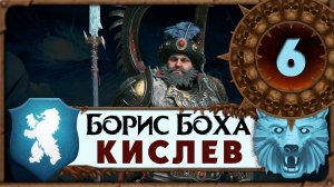 Борис Боха прохождение Total War Warhammer 3 за Кислев - #6