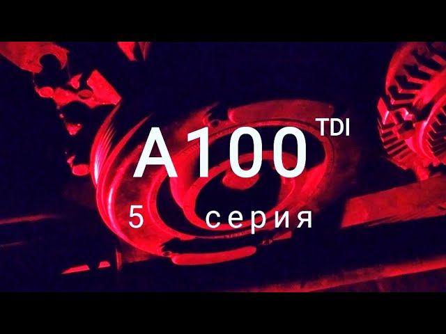 А100 TDI 5 серия. Шкив будет жить и дырявая голова;)