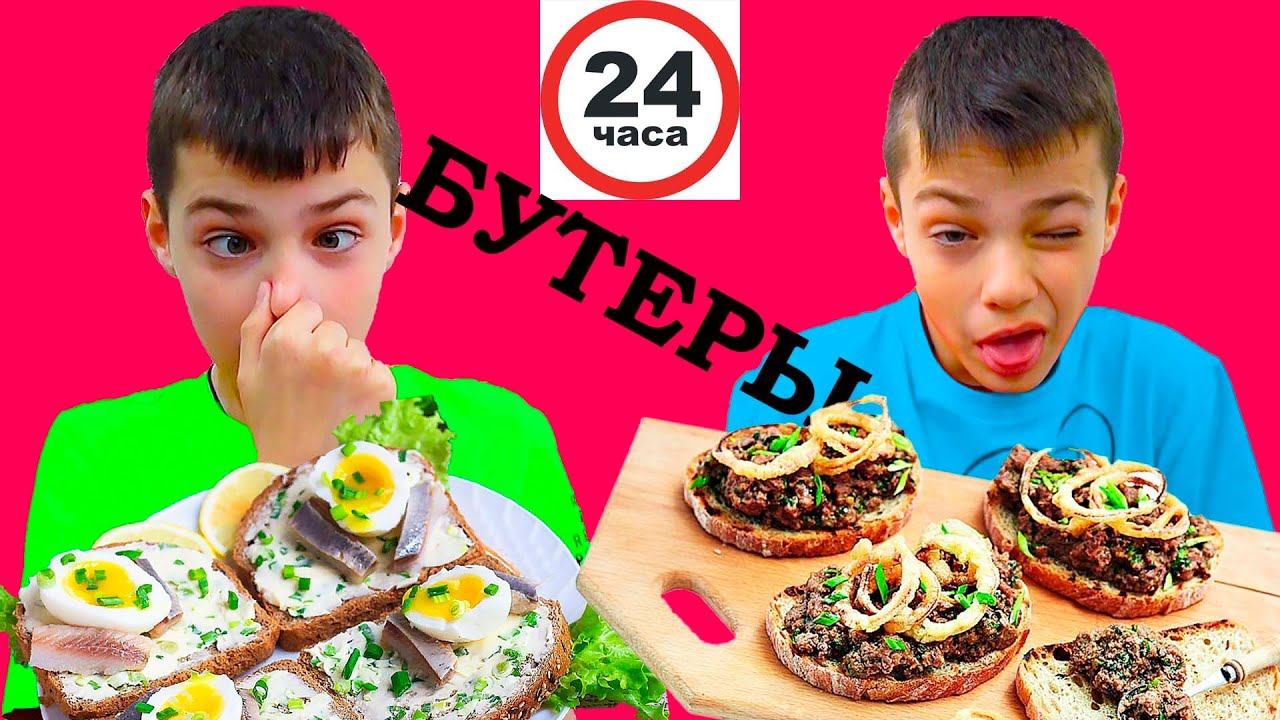 24 ЧАСА едим СТРАННЫЕ БУТЕРБРОДЫ. смотреть онлайн