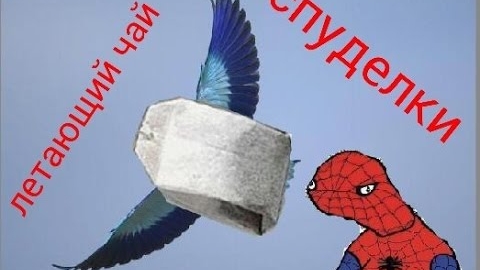 Спуделки - Летающий чай смотреть онлайн