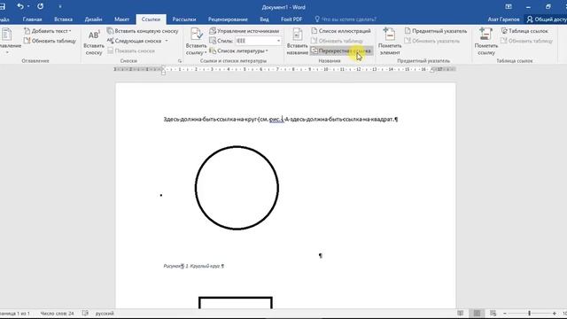 Нумерация рисунков и перекрестные ссылки в MS Word смотреть онлайн