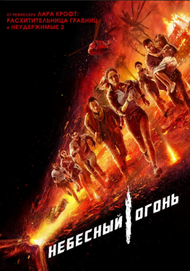 Небесный огонь 2020 Боевик Трейлер
Skyfire