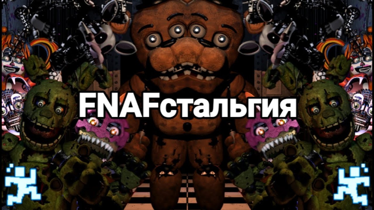 FNAFстальгия смотреть онлайн