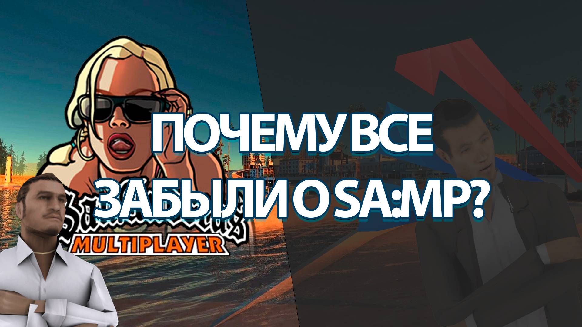 Что такое SAMP? Забыли о старом