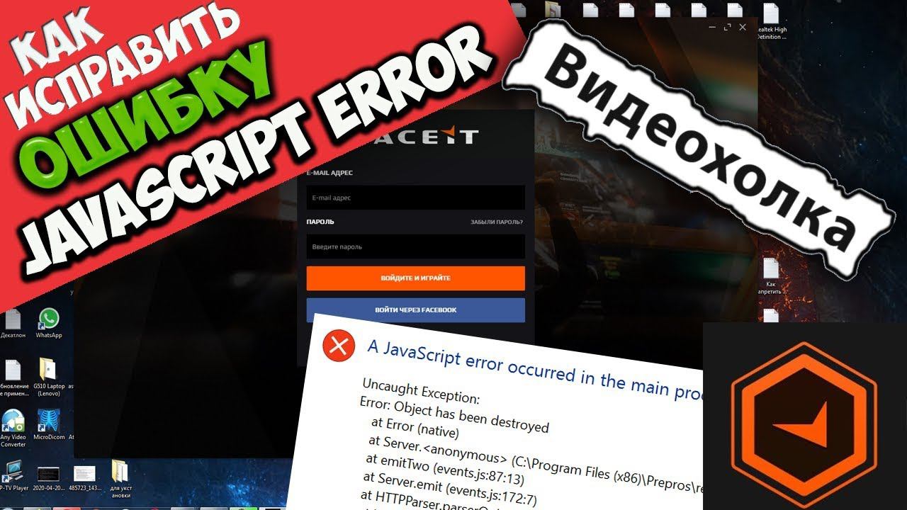 Как исправить "A JavaScript error occurred in the main process" при запуске FaceIT смотреть онлайн