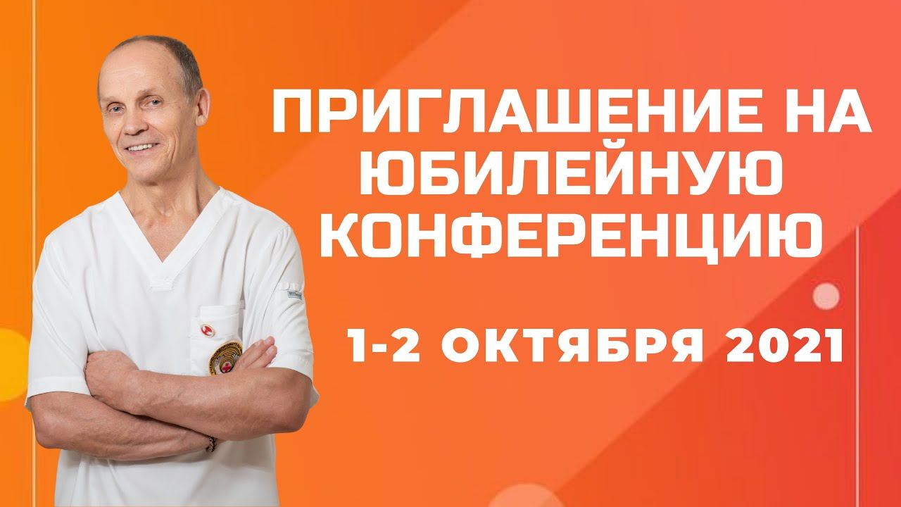 Приглашение на юбилейную конференция Профессиональной ассоциации специалистов висцеральных практик смотреть онлайн