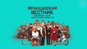 Французский вестник. Приложение к газете «Либерти. Канзас ивнинг сан» (2021)