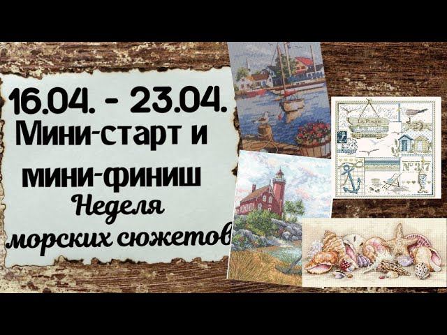 87. Продвижения за неделю | Старт и сразу финиш | Неделя морских сюжетов | Вышивка крестом смотреть онлайн