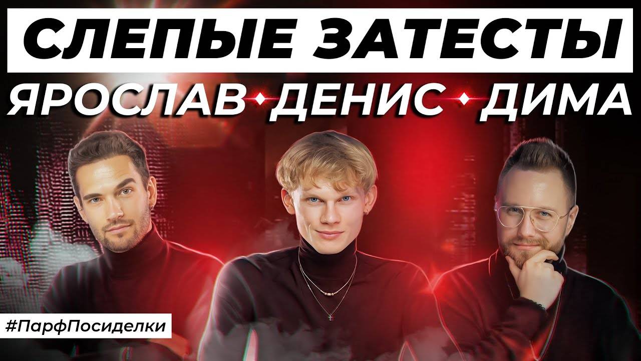 МУЖСКИЕ ЗАТЕСТЫ ПАРФЮМЕРИИ: Дима, Денис и Ярослав угадывают ароматы | Парфпосиделки на Духи.рф смотреть онлайн