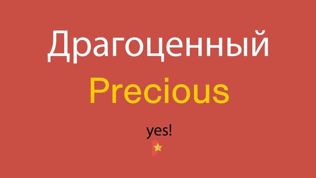 Драгоценный по-английски смотреть онлайн