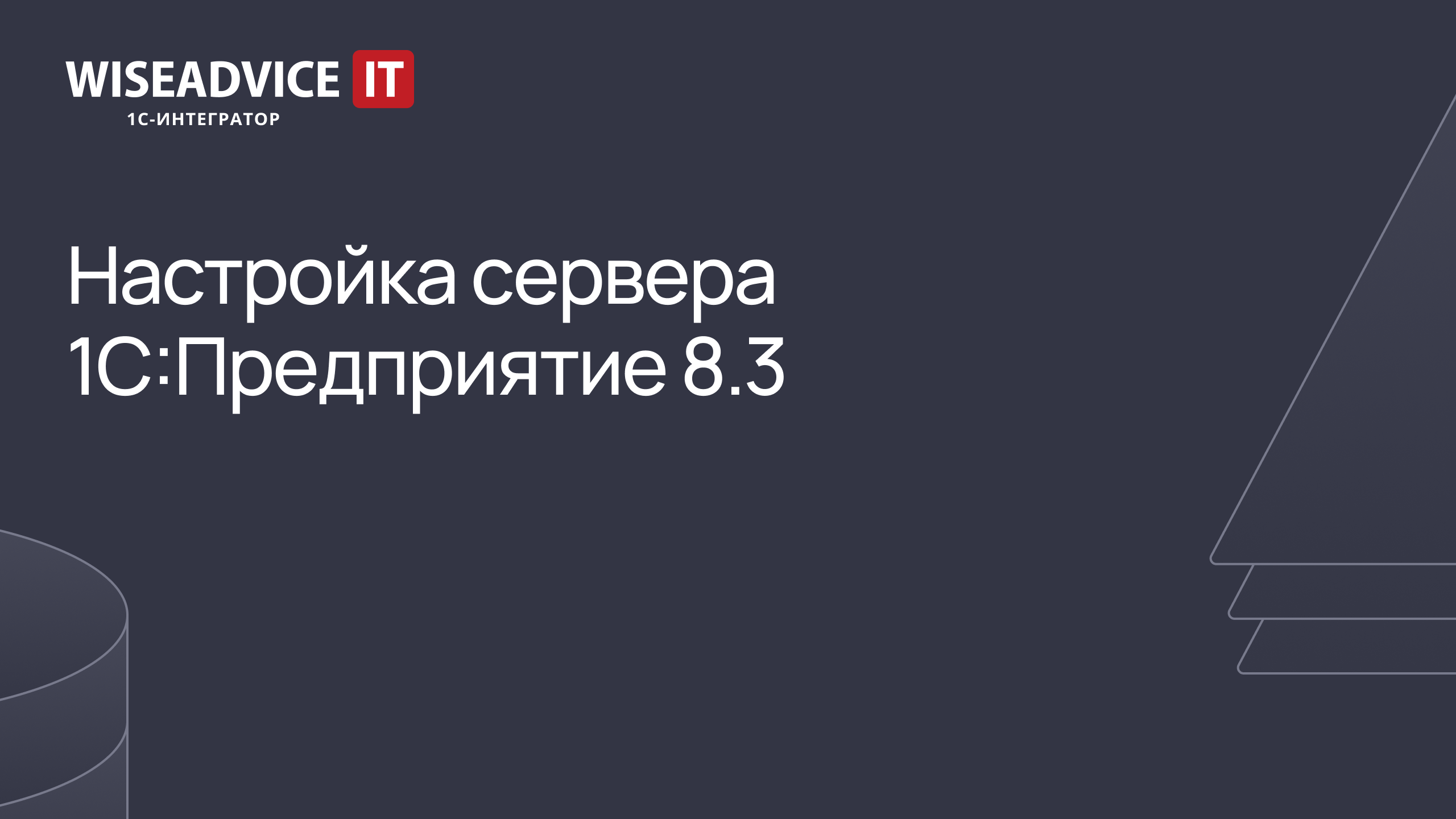 Настройка сервера 1С:Предприятие 8.3 смотреть онлайн